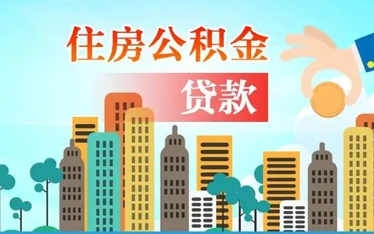 楚雄公积金有办法套出来吗（楚雄住房公积金能不能套出来）